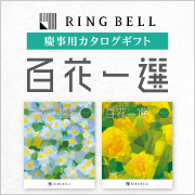 百花一選　慶事用