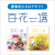 百花一選　慶事用