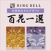 百花一選　弔事用