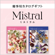 ミストラル