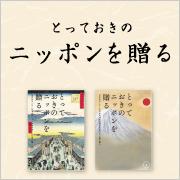 とっておきのニッポンを贈る