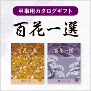 百花一選　弔事用