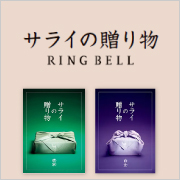 サライの贈り物