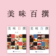 美味百撰