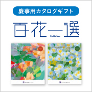 百花一選　慶事用