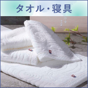 タオル・寝具