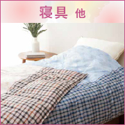 寝具　他
