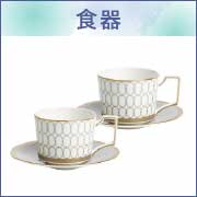 食器