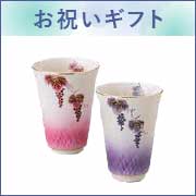お祝いギフト