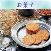 お菓子