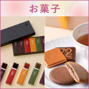 お菓子