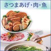 さつまあげ・肉・魚