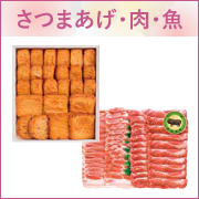 さつまあげ・肉・魚