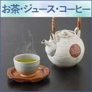 お茶・ジュース・コーヒー