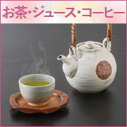 お茶・ジュース・コーヒー
