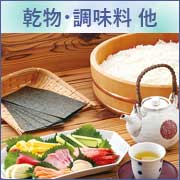 乾物・調味料　他