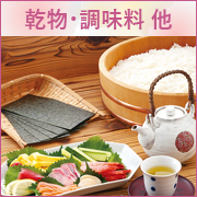 乾物・調味料　他