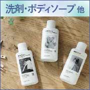 洗剤・ボディソープ　他