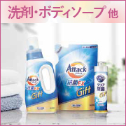 洗剤・ボディソープ　他