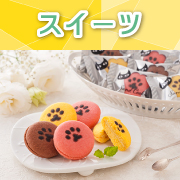 スイーツ
