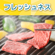 フレッシュネス
