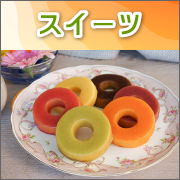 スイーツ