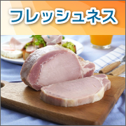 フレッシュネス