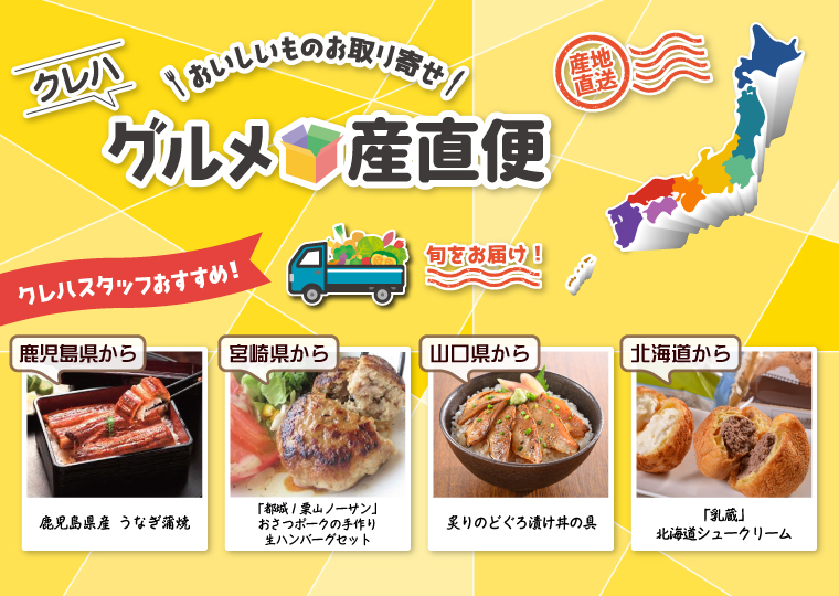 クレハグルメ産直便