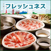 フレッシュネス