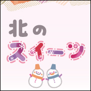 北のスイーツ
