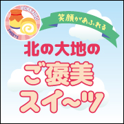 北のスイーツ