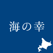 海の幸