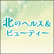 北のヘルス＆ビューティー