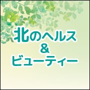 北のヘルス＆ビューティー