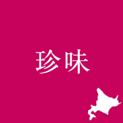珍味