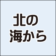 北の海から
