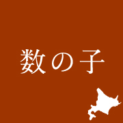 数の子