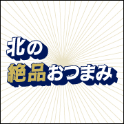 北の絶品おつまみ