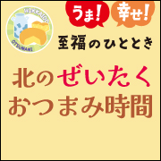 北の絶品おつまみ