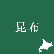 昆布