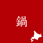鍋