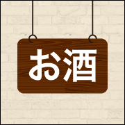 お酒