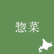 惣菜