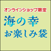 海の幸 お楽しみ袋