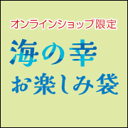 海の幸 お楽しみ袋