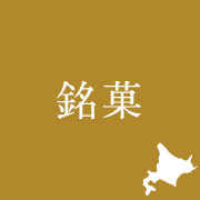 銘菓
