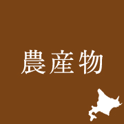 農作物