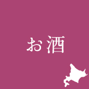 お酒