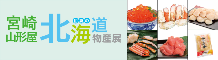 宮崎山形屋　創業90周年　初夏の北海道物産展