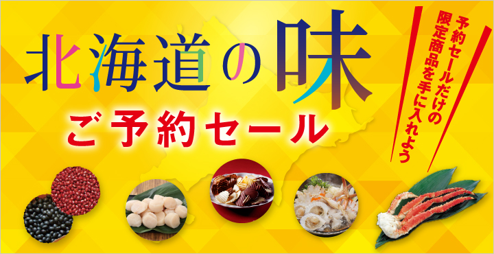 北海道予約セール